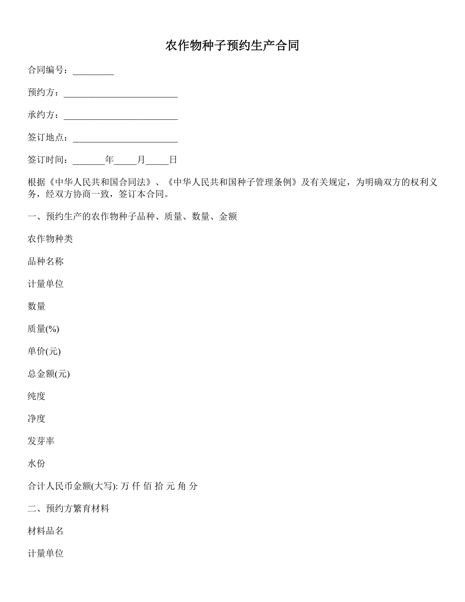 农作物种子预约生产合同 (2)_第1页