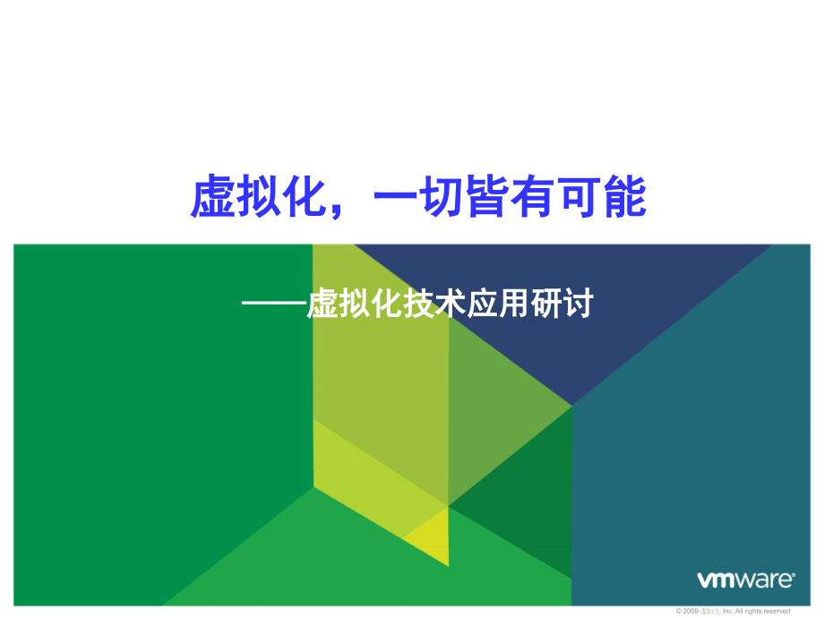 VMware虚拟化技术详解复习过程_第1页