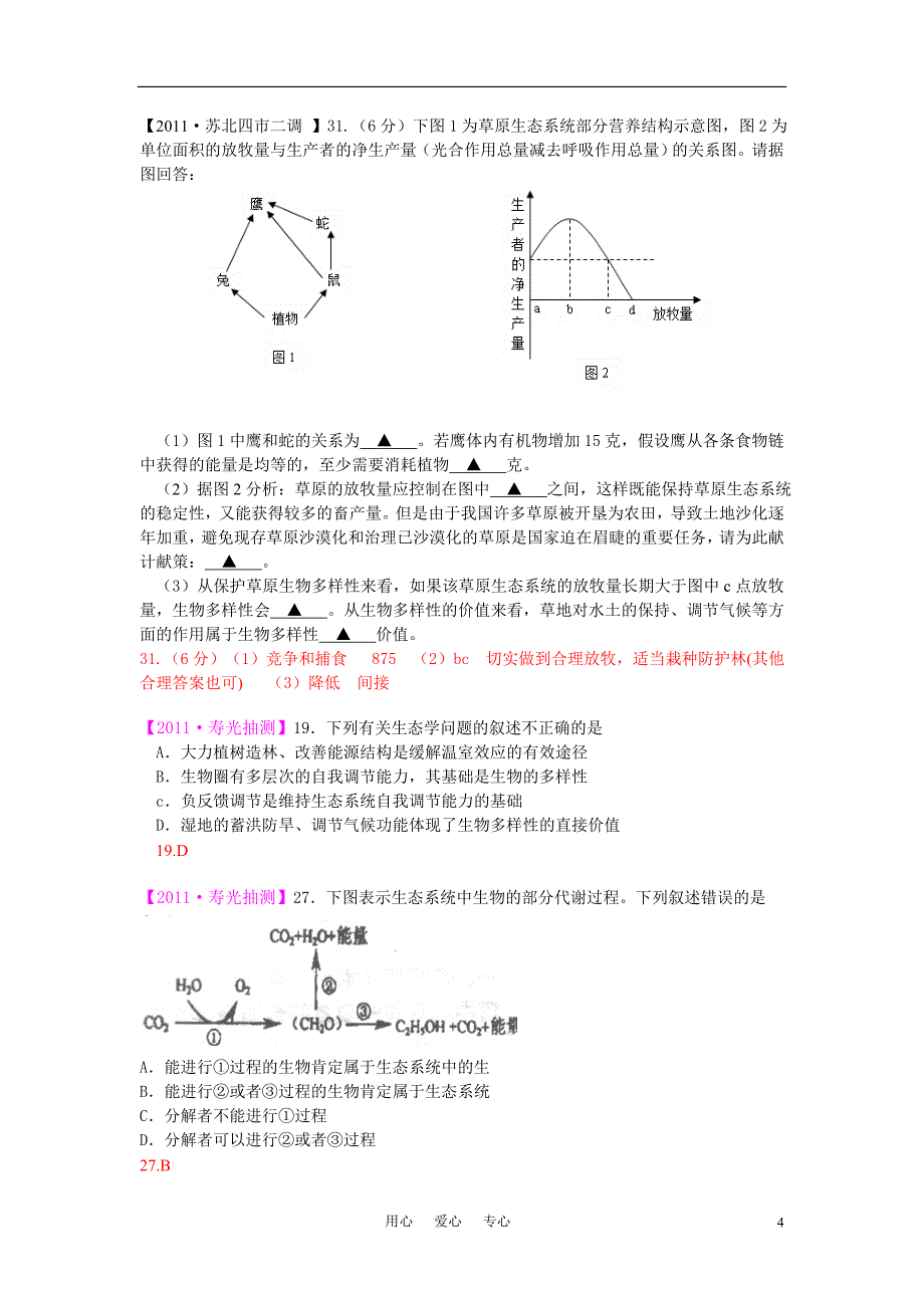 2011届高考生物模拟试题分类汇编 生态系统与生态环境的保护.doc_第4页