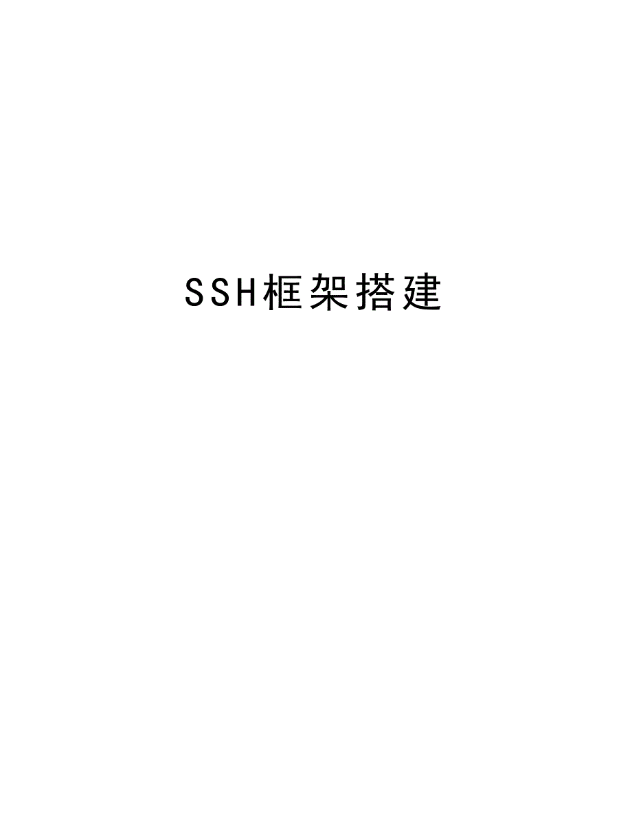 SSH框架搭建复习课程_第1页