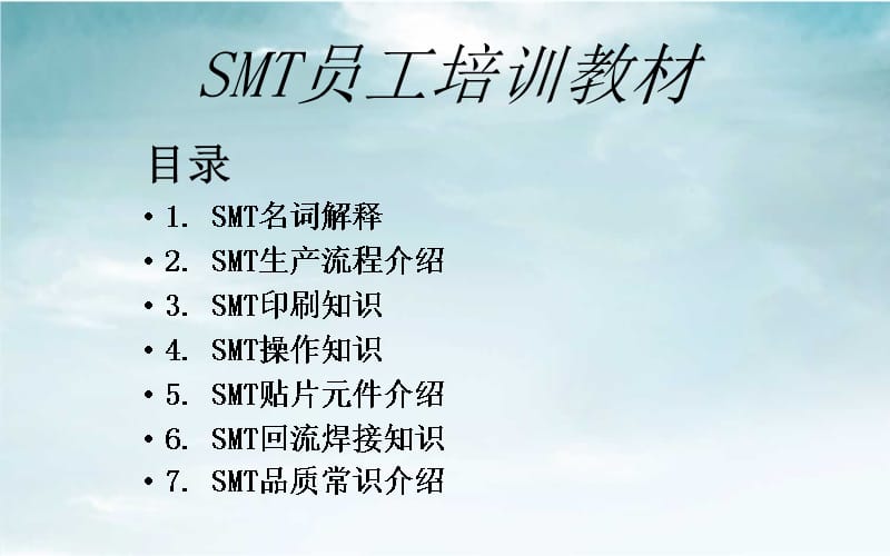 SMT员工培训资料教学提纲_第2页