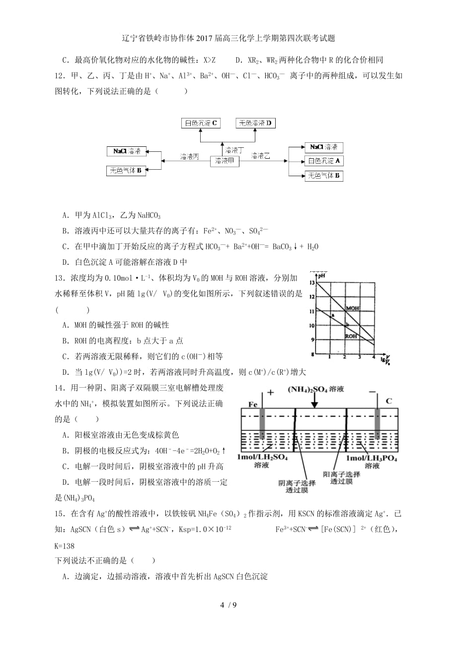 辽宁省铁岭市协作体高三化学上学期第四次联考试题_第4页