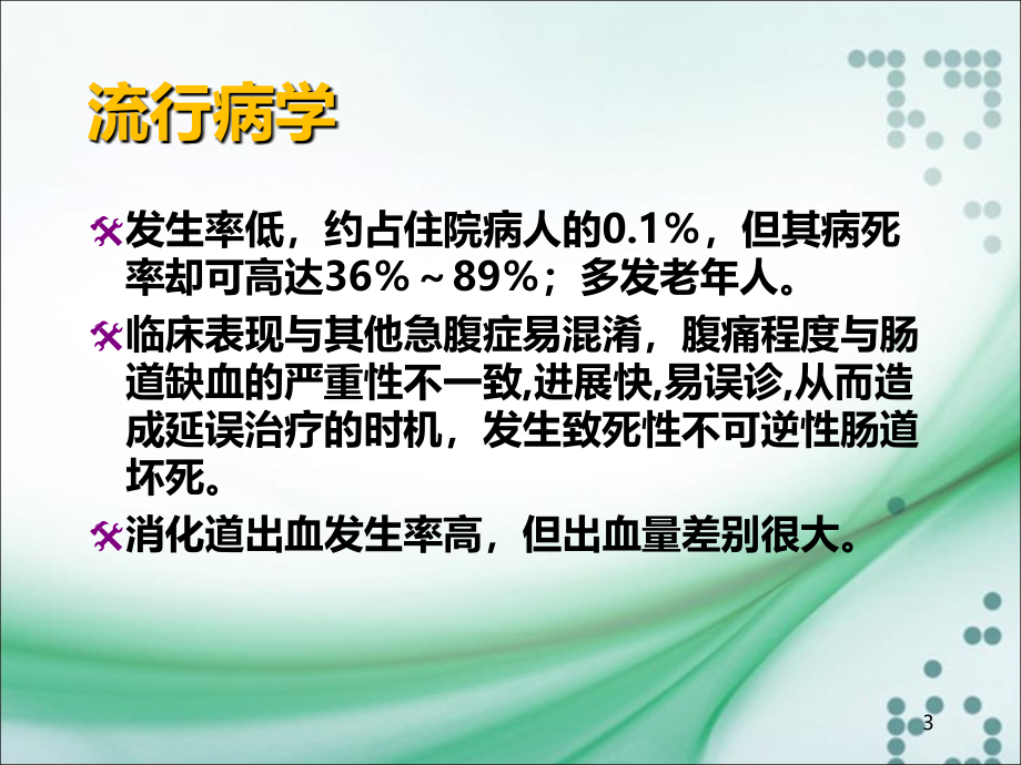 缺血性肠病所致的消化道出血PPT课件_第3页