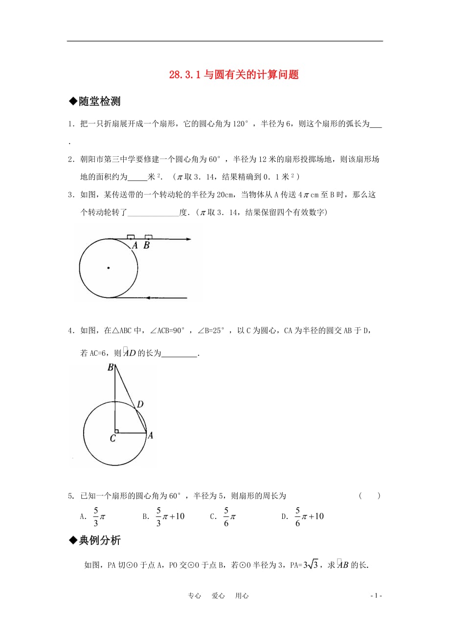 九年级数学上册 28.3.1与圆有关的计算问题 弧长和扇形的面积精品同步作业 华东师大版.doc_第1页