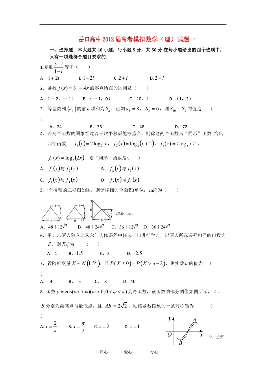 湖北岳口高中2012届高三数学高考模拟试题1 理 新人教A版.doc_第1页