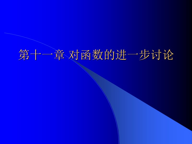 第十一章对函数的进一步讨论教案资料_第1页