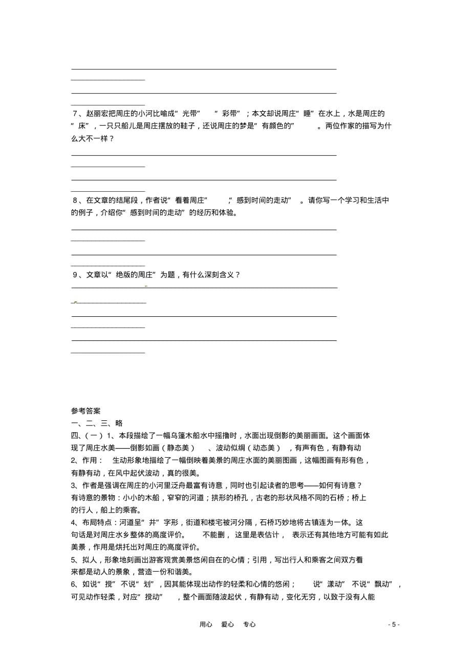 九年级语文下册第5课《周庄水韵》同步练习上海五四制版.doc_第5页