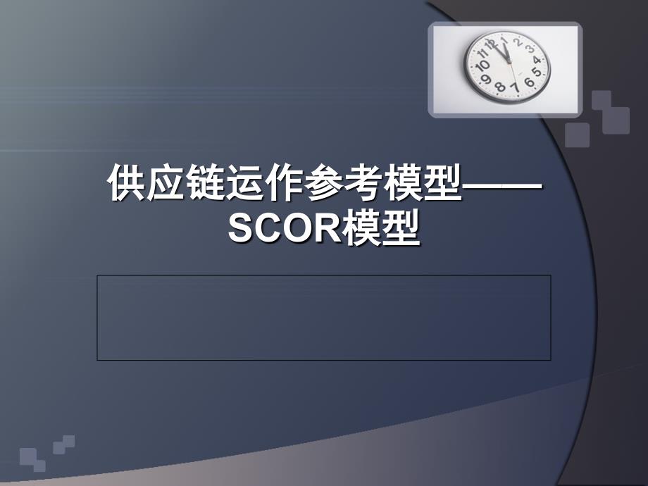 score模型说课讲解_第1页