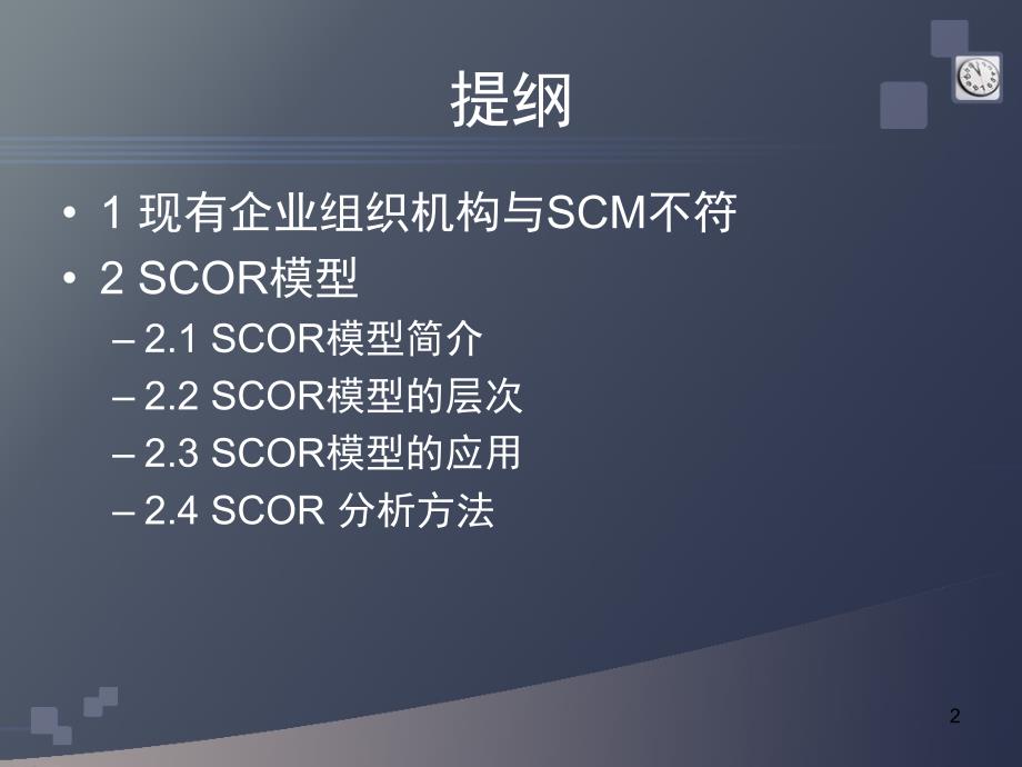 score模型说课讲解_第2页