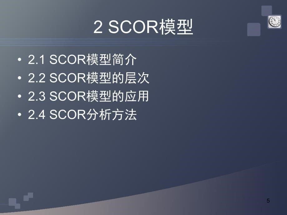 score模型说课讲解_第5页