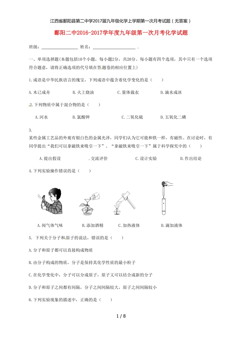 江西省鄱阳县第二中学九年级化学上学期第一次月考试题（无答案）_第1页