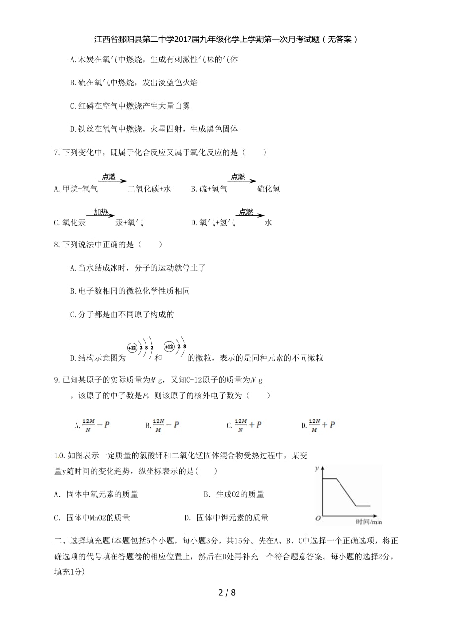 江西省鄱阳县第二中学九年级化学上学期第一次月考试题（无答案）_第2页