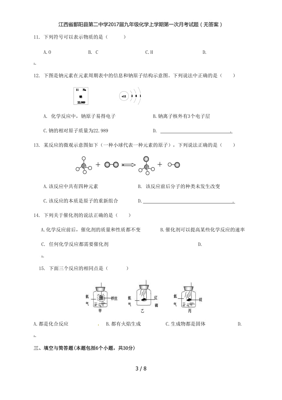 江西省鄱阳县第二中学九年级化学上学期第一次月考试题（无答案）_第3页