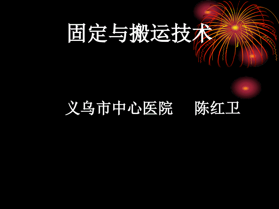 固定与搬运技术备课讲稿_第1页