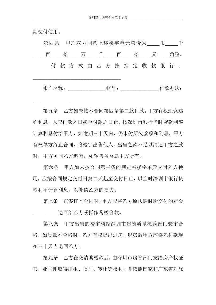 合同范本 深圳特区购房合同范本3篇_第5页