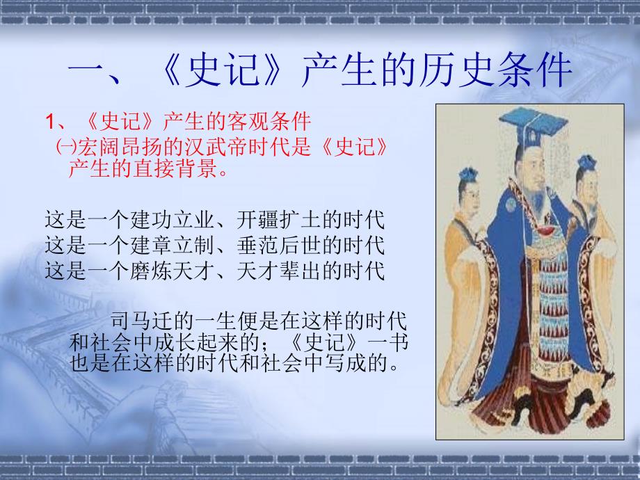 《史记》产生的历史条件教学提纲_第4页