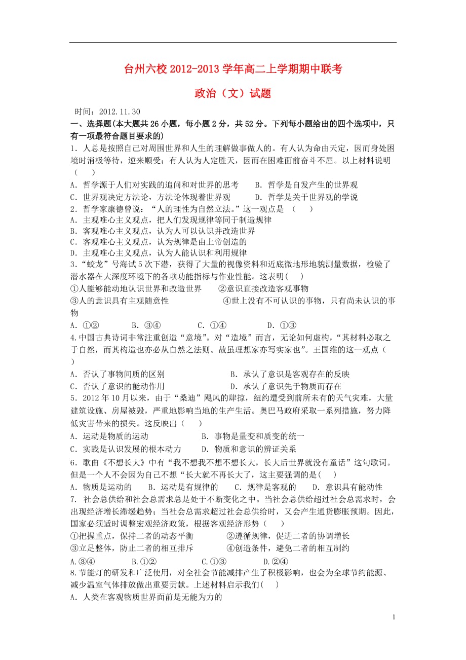 浙江省台州六校2012-2013学年高二政治上学期期中联考试题 文 新人教版.doc_第1页