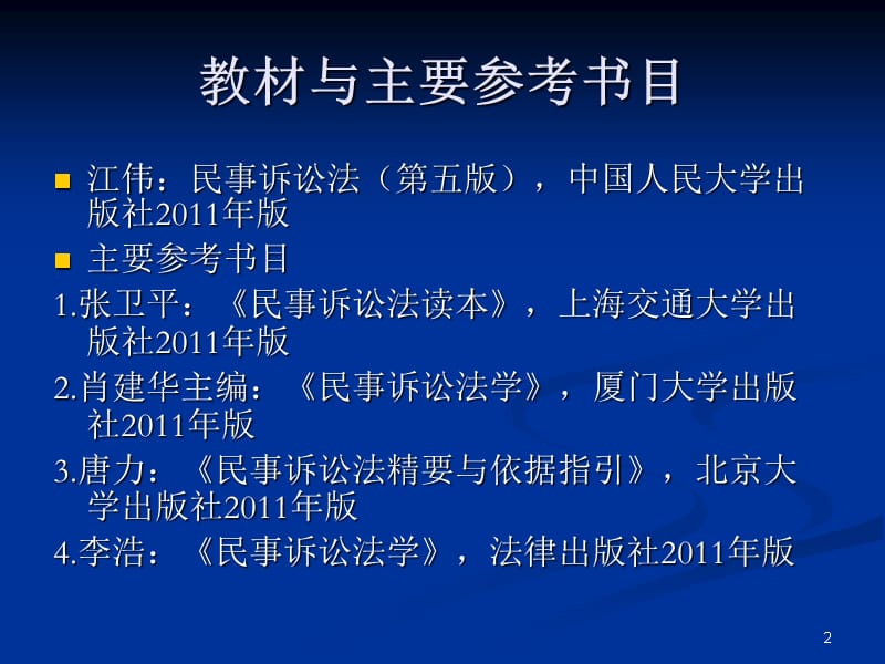 第一章民事诉讼与民事诉讼法讲解学习_第2页