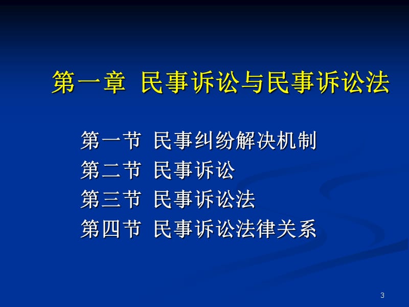 第一章民事诉讼与民事诉讼法讲解学习_第3页