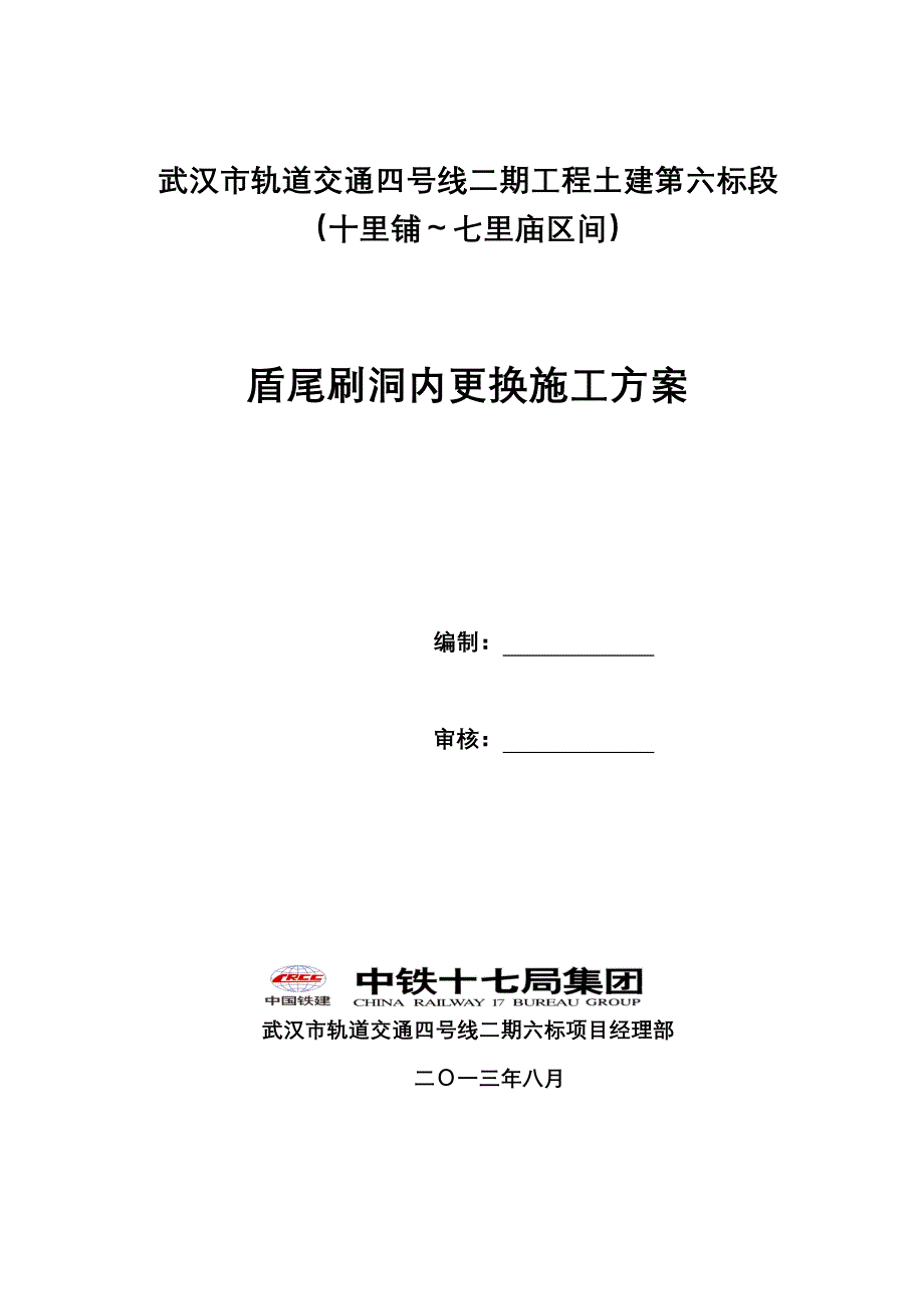 4-2-6标盾尾刷洞内更换(换一道)要点_第1页