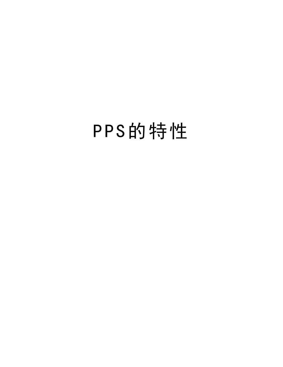 PPS的特性讲课讲稿_第1页