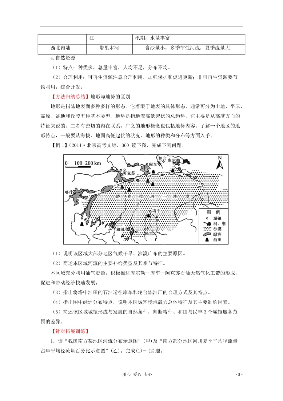 2012年高考地理 热点考点集锦 中国地理（学生版）.doc_第3页