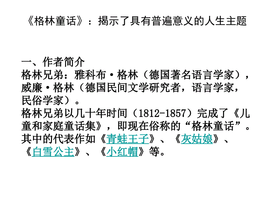 格林童话中考复习_第2页