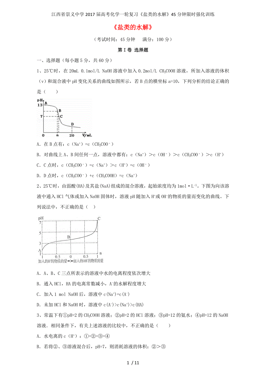 江西省崇义中学高考化学一轮复习《盐类的水解》45分钟限时强化训练_第1页