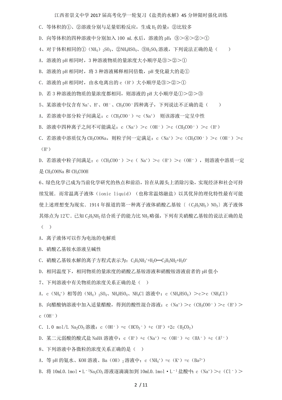 江西省崇义中学高考化学一轮复习《盐类的水解》45分钟限时强化训练_第2页