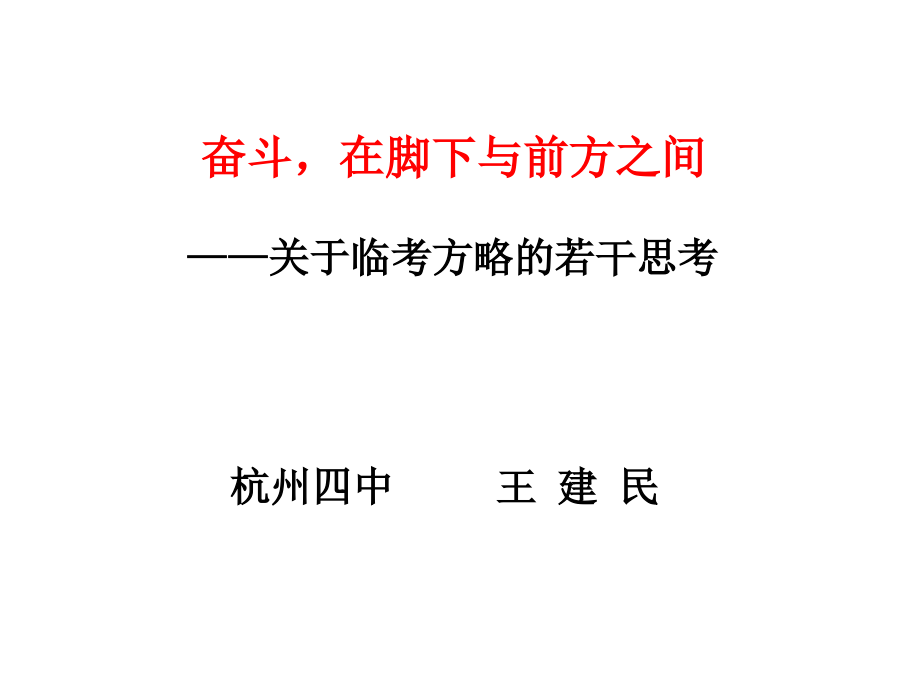 关于临考方略的若干思考知识讲解_第1页