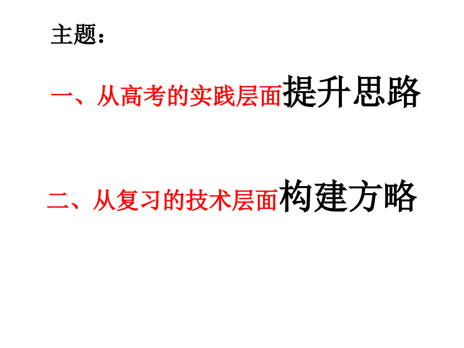 关于临考方略的若干思考知识讲解_第3页