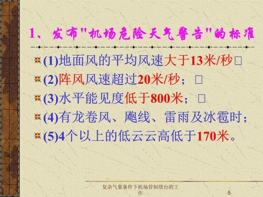 复杂气象条件下机场管制塔台的工作教材课程_第5页