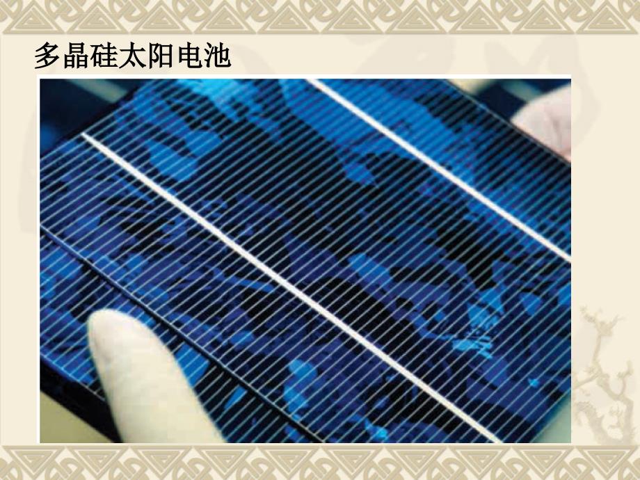 晶硅太阳能电池制造工艺---工艺流程以及工序简介_第4页