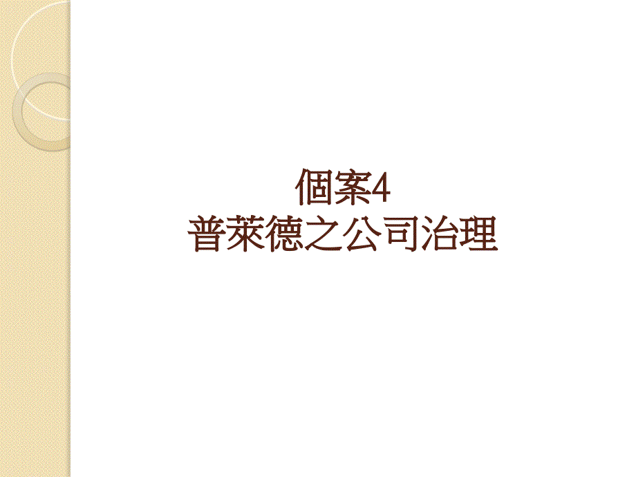 个案4普莱德之公司治理教程文件_第1页