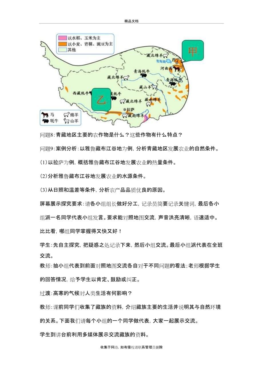 《青藏地区的自然特征与农业》教学设计说课材料_第5页