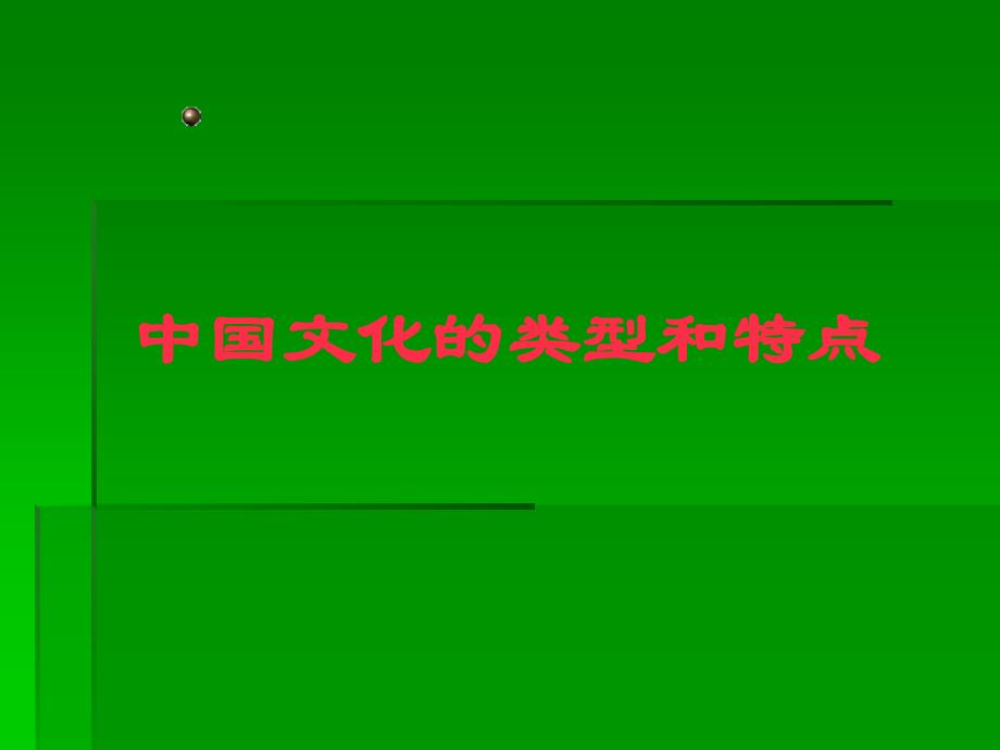 第十五章中国文化的类型和特点电子教案_第1页