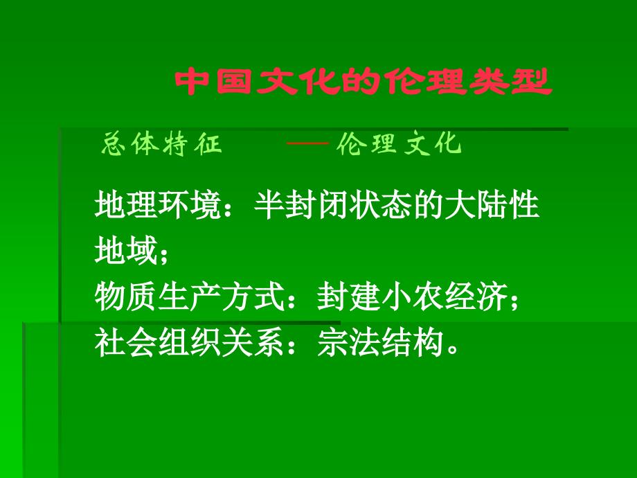 第十五章中国文化的类型和特点电子教案_第2页