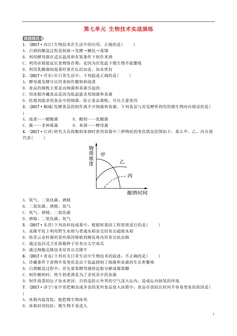 山东省济南市中考生物第七单元生物技术实战演练_第1页