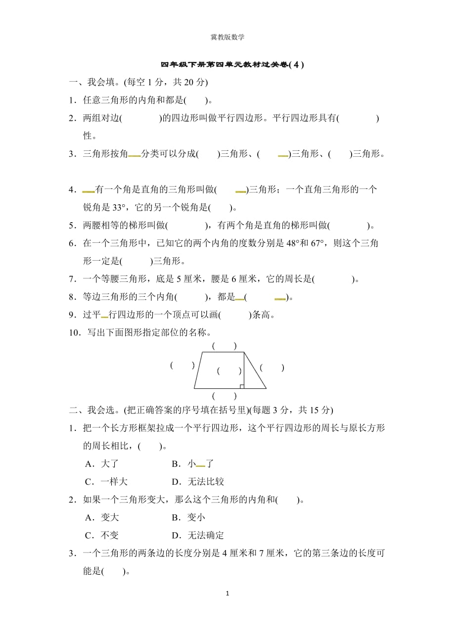 (单元卷)冀教版数学四年级下册第四单元过关检测卷（含答案）【考试】_第1页