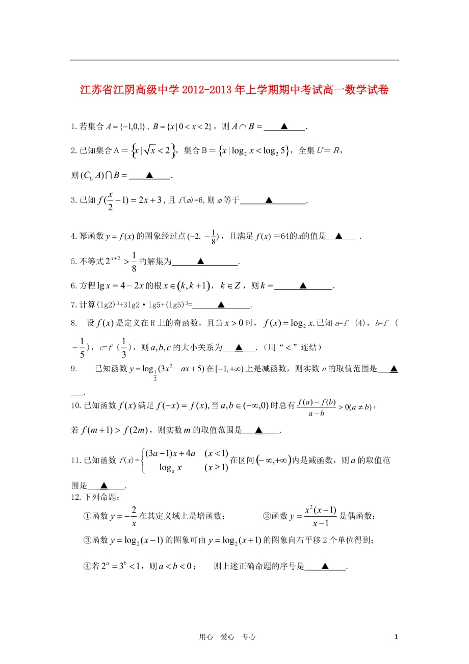 江苏省江阴市2012-2013学年高一数学上学期期中考试试卷苏教版.doc_第1页