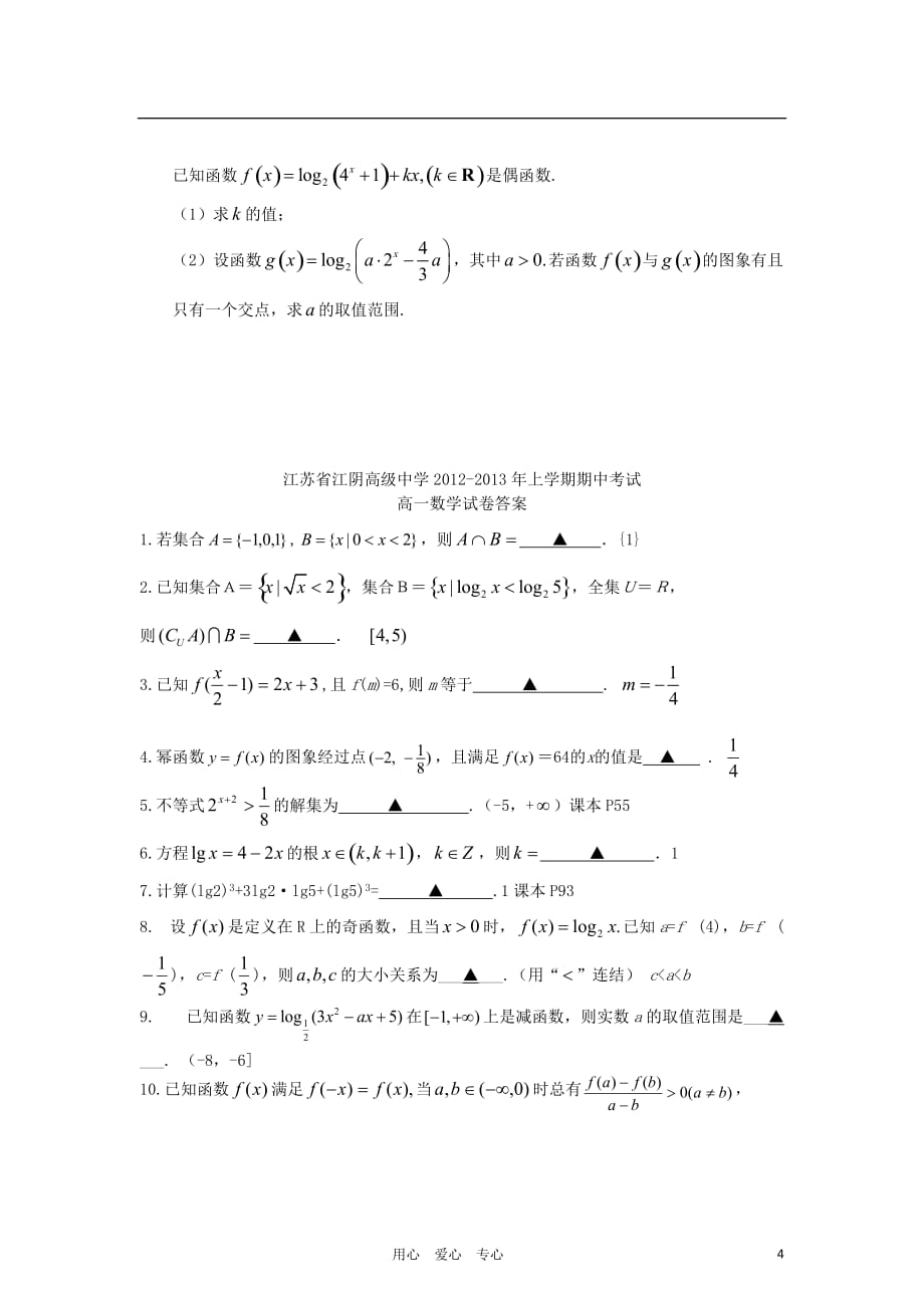 江苏省江阴市2012-2013学年高一数学上学期期中考试试卷苏教版.doc_第4页