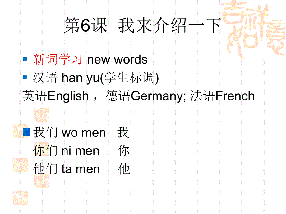汉语口语速成 入门篇第6课_第1页