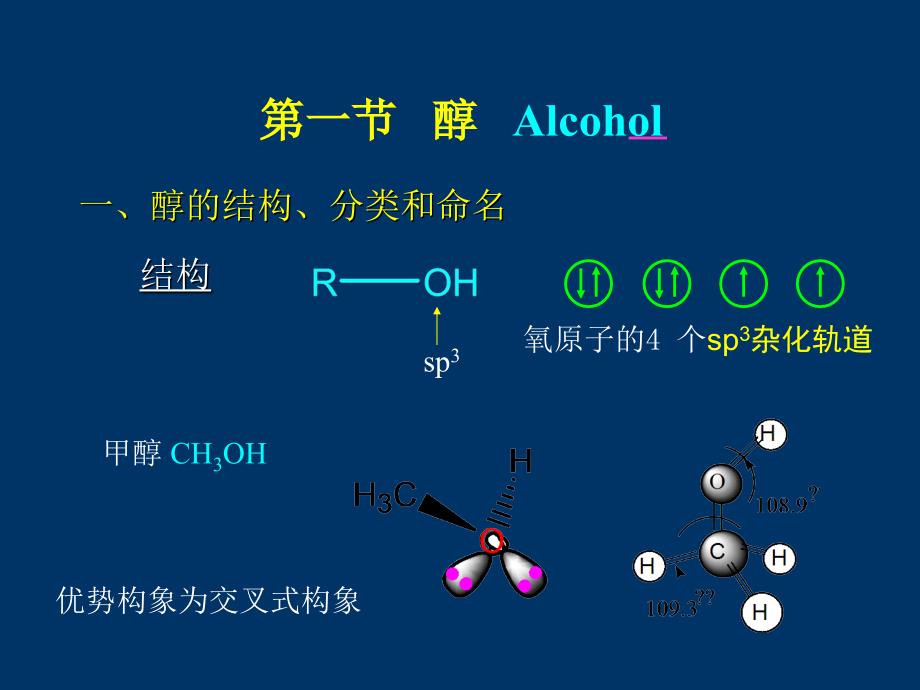 第八章醇硫醇和酚教程文件_第2页