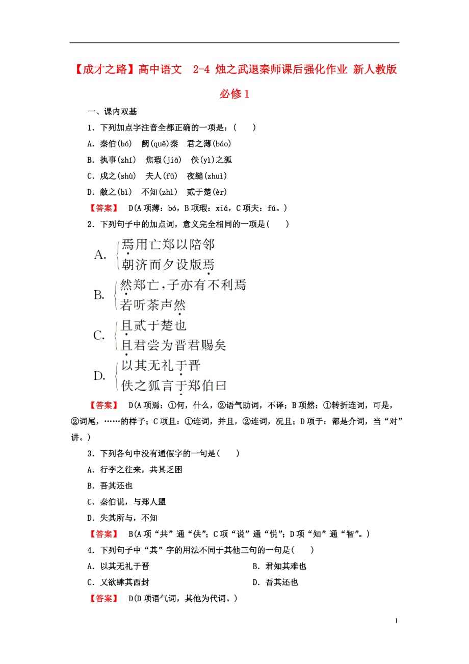 【成才之路】高中语文 2-4 烛之武退秦师课后强化作业 新人教版必修1.doc_第1页