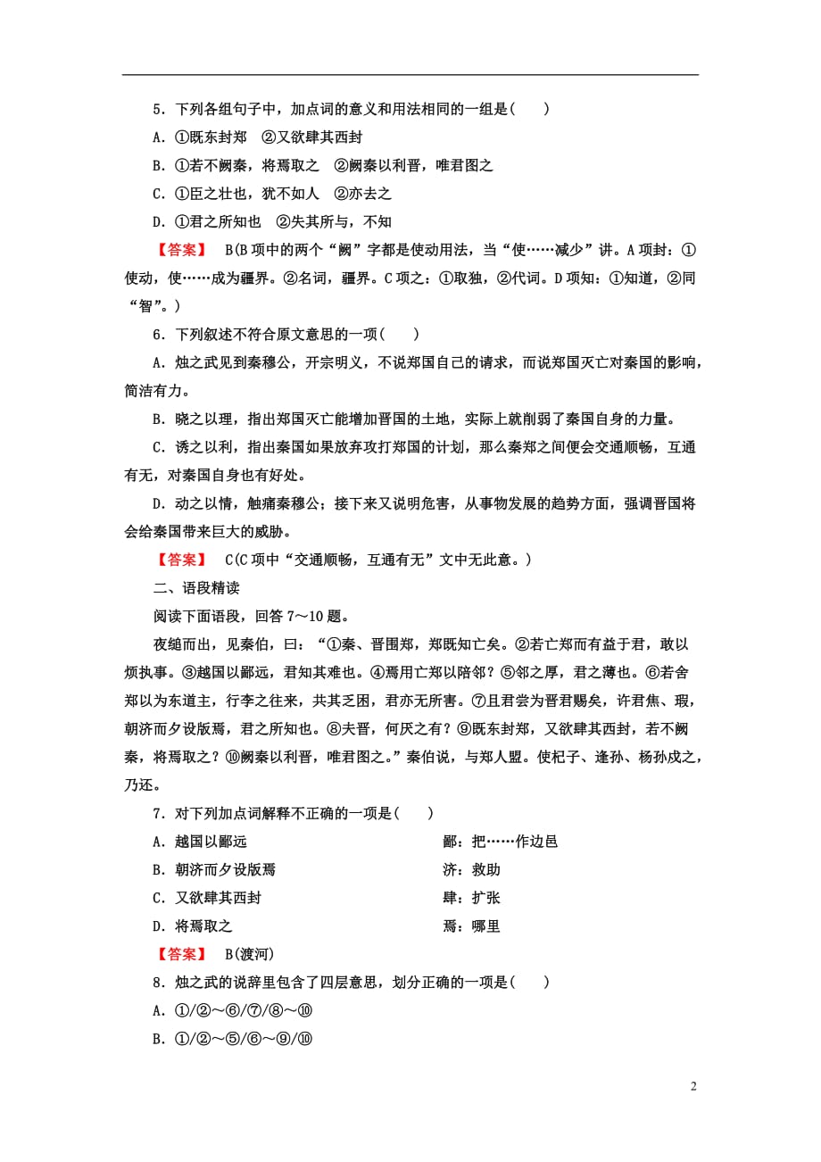 【成才之路】高中语文 2-4 烛之武退秦师课后强化作业 新人教版必修1.doc_第2页