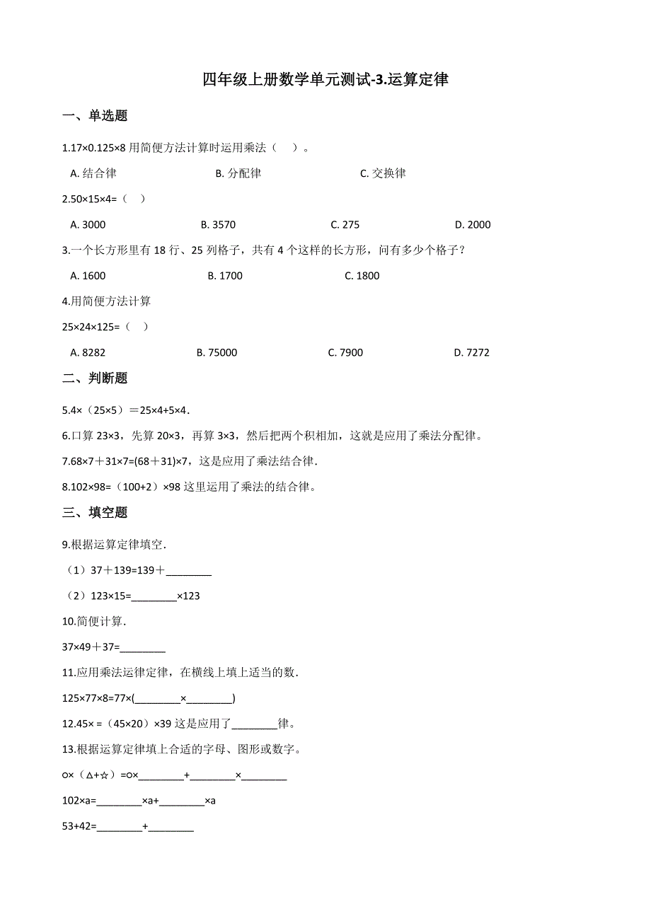 四年级上册数学单元测试-3.运算定律 北京版（含答案）.docx_第1页