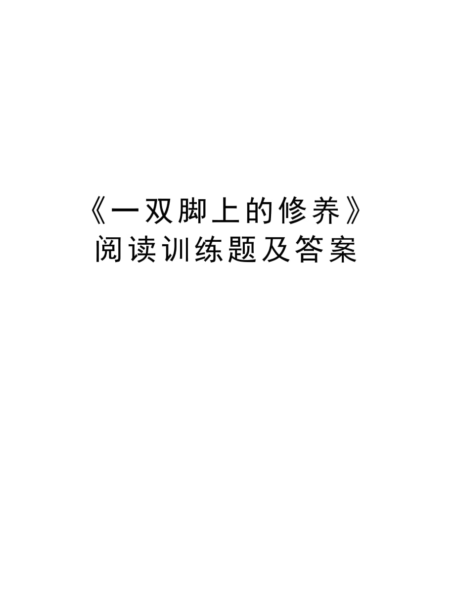 《一双脚上的修养》阅读训练题及答案教学文案_第1页