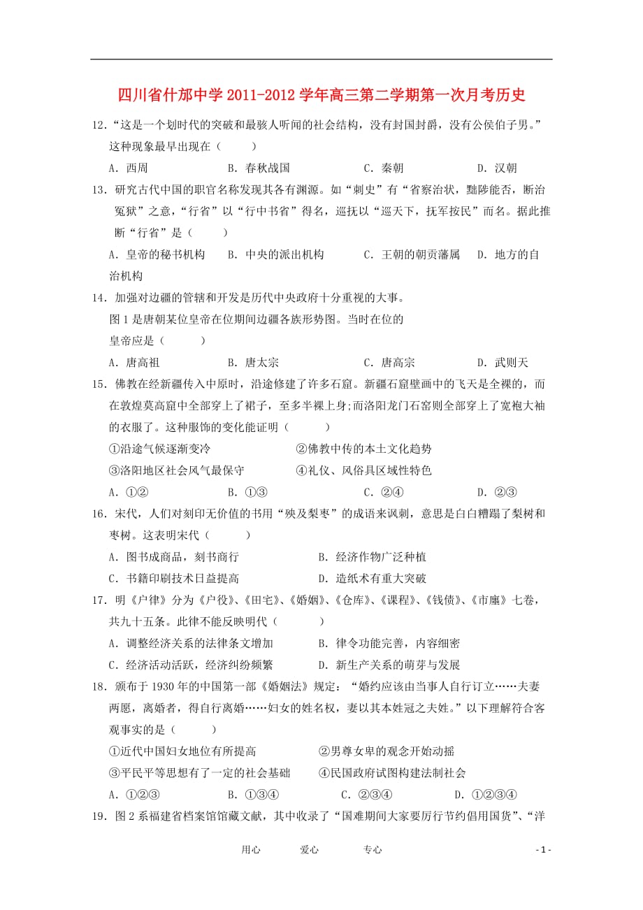 四川省2011-2012学年高三历史第二学期第一次月考（无答案）.doc_第1页