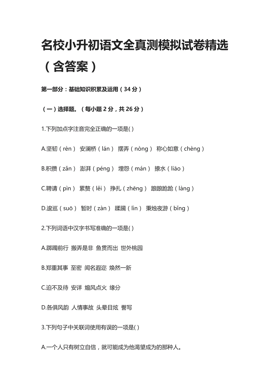 2021名校小升初语文全真模拟测试卷精选（含答案）_第1页