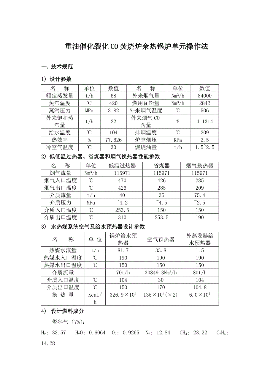 重油催化裂化CO焚烧炉余热锅炉单元操作法_第1页